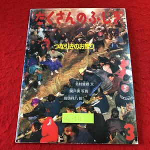 S6c-232 月刊たくさんのふしぎ 1994年3月号 つな引きのお祭り 1994年3月1日 発行 福音館書店 雑誌 綱引き 写真 お祭り 秋田県 鳥取県 豊作