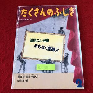 S6c-233 月刊たくさんのふしぎ 1991年2月号 劇団ふしぎ座まもなく開幕!! 1991年2月1日 発行 福音館書店 雑誌 絵本 劇場 舞台 名称 学習