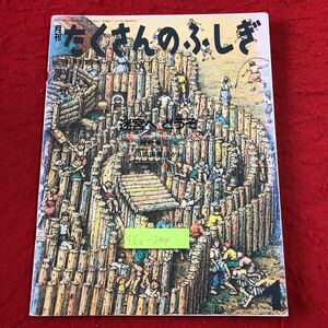 S6c-244 月刊たくさんのふしぎ 1989年1月号 イェータ運河を行く 1989年1月1日 発行 福音館書店 雑誌 迷路 学習 歴史 写真 芸術 クレタ島