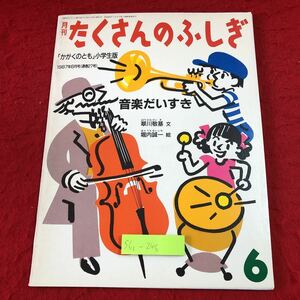 S6c-246 月刊たくさんのふしぎ 1987年6月号 音楽だいすき 1987年6月1日 発行 福音館書店 雑誌 絵本 音楽 楽器 学習 メロディ 管楽器 楽譜