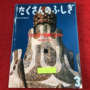 S6c-259 月刊たくさんのふしぎ 1992年3月号 バルセロナ建築たんけん 1992年3月1日 発行 福音館書店 雑誌 写真 学習 サクラダ・ファミリア