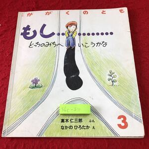 S6c-275 月刊予約・科学絵本 かがくのとも 1988年3月号 もし… どっちのみちへいこうかな 1988年3月1日 発行 福音館書店 雑誌 絵本 科学 