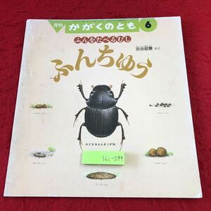 S6c-299 月刊予約・科学絵本 かがくのとも 1991年6月号 ふんをたべるむしふんちゅう 1991年6月1日 発行 福音館書店 雑誌 絵本 科学 虫 生態