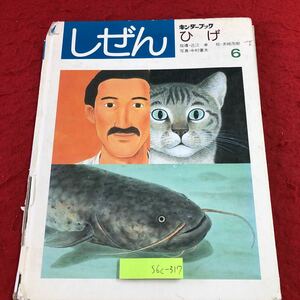 S6c-317 しぜん ひげ キンダーブック 1990年6月1日 発行 フレーベル館 子ども向け 絵本 写真 学習 髭 生態 猫 ドジョウ ナマズ トビウオ