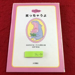 S6c-321 笑っちゃうよ ココロの絵本 2 2001年6月20日 第1刷発行 大月書店 小学校 中学校 作文 短文 ユーモア シュール 駄洒落 作品集