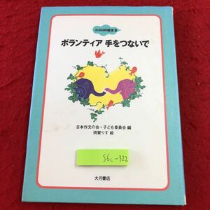 S6c-322 ボランティア手をつないで ココロの絵本 3 2001年7月19日 第1刷発行 大月書店 小学校 中学校 ボランティア 作文 障害者 いじめ