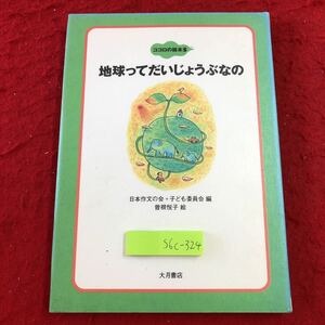 S6c-324 地球ってだいじゃうぶなの ココロの絵本 5 2002年5月13日 第2刷発行 大月書店 小学校 中学校 作文 環境 ダイオキシン ゴミ問題