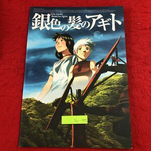 S6c-352 銀色の髪のアギト 2006年1月5日 発行 松竹株式会社 映画 アニメ パンフレット 杉山慶一 勝也涼 宮﨑あおい 古手川祐子 濱口優