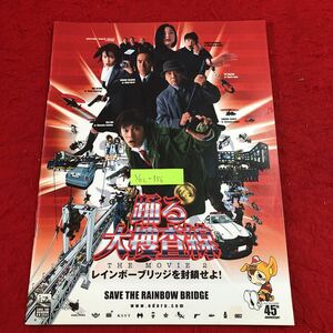 S6c-356 踊る大捜査線 THE MOVIE 2 レインボーブリッジを封鎖せよ！ 2003年7月19日 発行 東宝株式会社 映画 パンフレット 織田裕二 名作