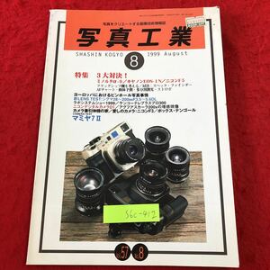 S6c-412 写真工業 1999年8月号 3大対決！a-9/EOS-1N/F5 1999年8月1日 発行 写真工業出版社 雑誌 カメラ 写真 ミノルタ キヤノン ニコン