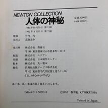 S6c-415 人体の神秘 1990年8月10日 第7刷発行 教育社 生命 人間 DNA 脳 血液 筋肉 神経 細胞 消化器 図解 名称 写真 新生児 挿絵 内臓_画像4