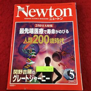 S6c-417 Newton ニュートン 2002年5月号 2002年5月7日 発行 株式会社ニュートンプレス 雑誌 科学 医学 関野吉晴 グレートジャーニー 