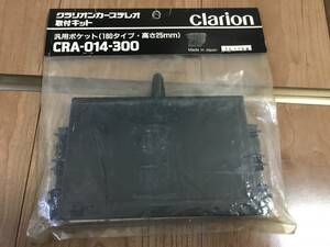 ♪クラリオン clarion カーステレオ　取り付けキット　汎用ポケット　CRA−014−300 180タイプ・高25mm♪
