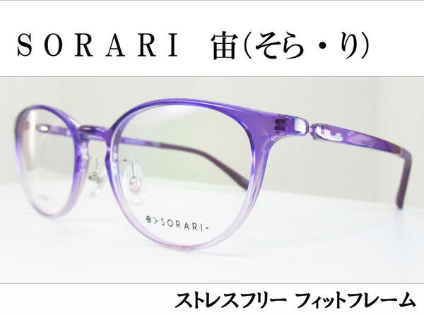 ◆高機能プラスチック製　ソラリ ◆婦人メガネフレーム　SO-9015 カラー3 （パープルハーフ）