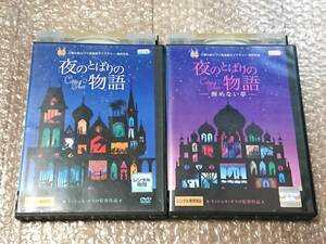 送料無料 DVD 「夜のとばりの物語/夜のとばりの物語 醒めない夢 2本セット」 中古 レンタル版 三鷹の森ジブリ美術館ライブラリー提供作品