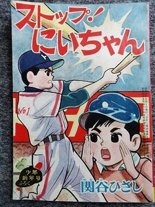 ■3e1 フロク　付録マンガ　ストップ！にいちゃん　関谷ひさし　少年　昭和37年　新年号ふろく　まんが　漫画