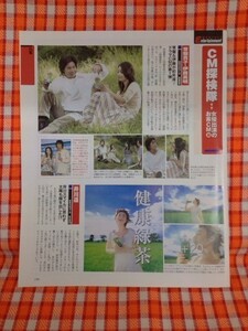 CN8769◆切抜き◇常盤貴子伊藤英明井川遥◇爽健美茶・CM探検隊・まろ茶120