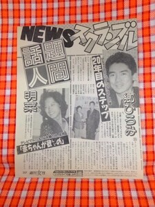 CN8801◆切抜き◇郷ひろみ中森明菜松田聖子辰巳琢郎◇20年目のステップ・赤ちゃんが欲しいの・古巣への復帰プラン・3高役者には妻子がいた