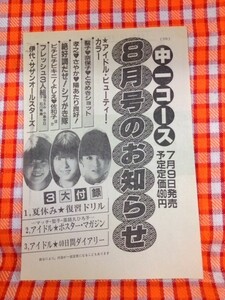 CN8782◆切抜き◇河合奈保子松田聖子松本伊代◇広告・中一コース