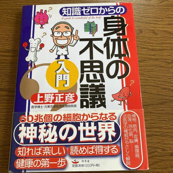 知識ゼロからの身体の不思議入門 （芽が出るシリーズ） 上野正彦／著
