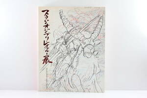 初版 スタジオジブリ レイアウト展 2008年7月25日 ナウシカ トトロ 魔女の宅急便 もののけ姫 千と千尋の神隠し など #MTG000598.BA.イ.05