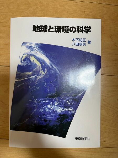 地球と環境の科学 木下 紀正 / 八田 明夫