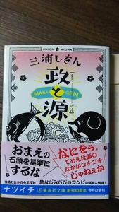 三浦しをん「政と源」集英社オレンジ文庫○帯付き