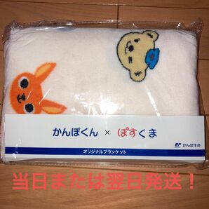 当日または翌日発送！　かんぽくん×ぽすくま非売品オリジナルブランケット　ブランケット　かんぽくん　ぽすくま　かんぽ生命　オリジナル