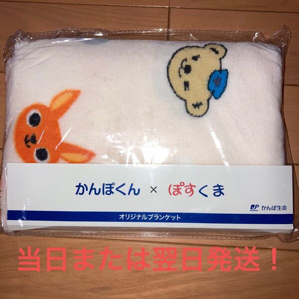 当日または翌日発送! かんぽくん×ぽすくま非売品オリジナルブランケット ブランケット かんぽくん ぽすくま かんぽ生命 オリジナル