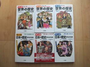 【即決】◆『マンガ 日本の歴史がわかる本+世界の歴史がわかる本』 全巻(3+3冊) 小杉あきら/小和田哲男/ほしのちあき/綿引弘 三笠書房