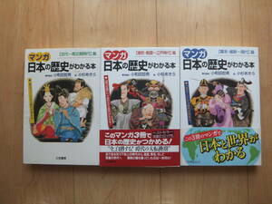 【即決】◆『マンガ 日本の歴史がわかる本』 全巻(3冊) 小杉あきら/小和田哲男 三笠書房