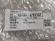 ★ｉＱ★ DBA-NGJ10★１３００ｃｃ★スロットルボディ★22030-47020★ _画像9