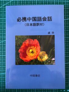 虞萍　必携中国語会話 日本語訳付　新品未使用　送料無料