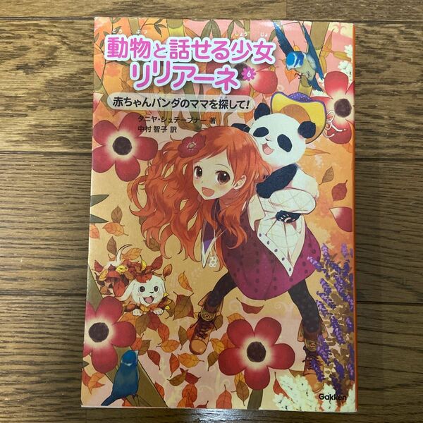 動物と話せる少女リリアーネ　６ タニヤ・シュテーブナー／著　中村智子／訳