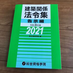 建築関係法令集 令和3年版告示編 総合資格学院/編