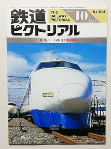 鉄道ピクトリアル　平成元年10月号　＜特集＞25年目の新幹線　　　(1989, No.518)