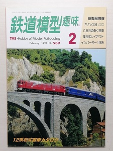 鉄道模型趣味　平成3年2月号　　　(1991, No.539)