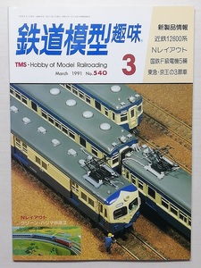 鉄道模型趣味　平成3年3月号　　　(1991, No.540)