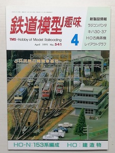 鉄道模型趣味　平成3年4月号　　　(1991, No.541)