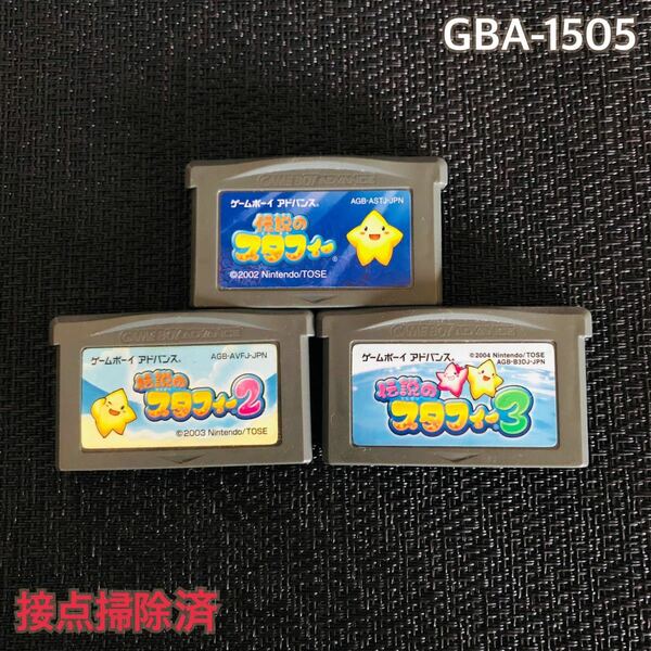 GBA-1505 フラッシュメモリ版　伝説のスタフィー　3本セット