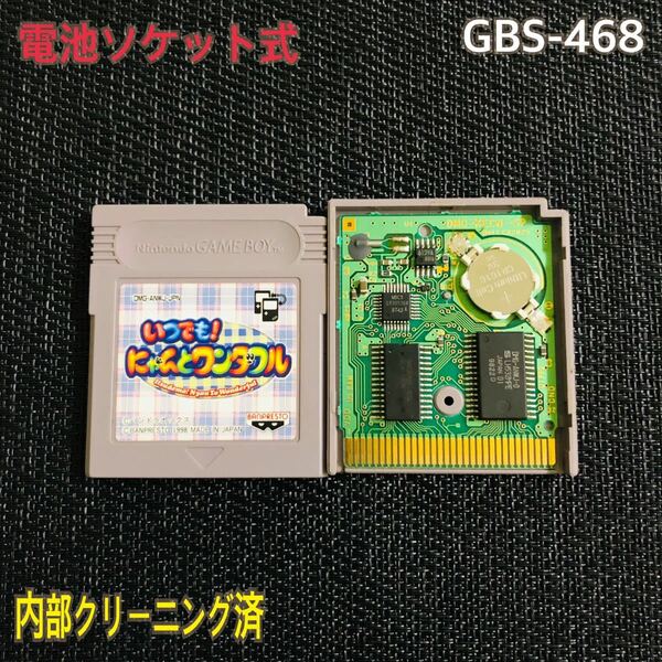 GBS-468 電池ソケット式　いつでも！にゃんとワンダフル