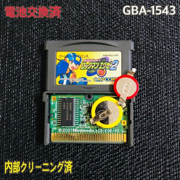 GBA-1543 電池交換済　ロックマンエグゼ2