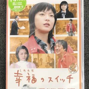 .新品未開封DVD☆幸福のスイッチ..(2007/04/04)/TBD1135