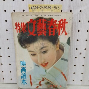 1-■ 文藝春秋 映画読本 表紙 山本富士子 映画讀本 1957年6月 昭和32年 原節子 浜村美智子 北原三枝 昭和レトロ 当時物 映画スター