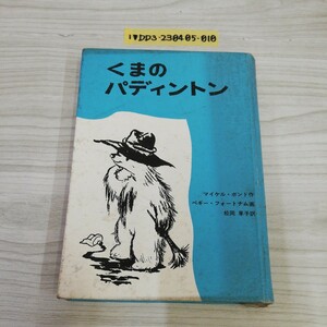 1-▼ くまのパディントン マイケル ボンド 作 ペギーフォートナム 画 松岡享子 訳 1967年10月1日 初版 発行 福音館書店 汚れあり