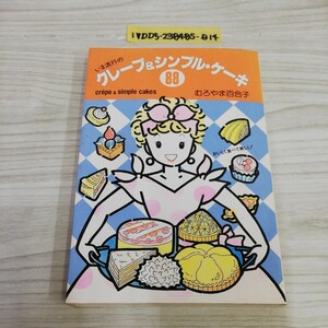 1-▼ いま流行の クレープ&シンプルケーキ 88 おいしく食べて美しく! むろやま百合子 著 立風書房 1983年9月28日 初版 発行 お菓子作り