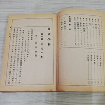 1-▼ 靑年學校教本 普通學科 本科男子五年制 三巻 昭和16年1月5日 発行 1941年 大日本靑年團本部 青年学校教本 普通学科 傷みあり当時物_画像7