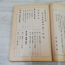 1-▼ 靑年學校教本 普通學科 本科男子五年制 三巻 昭和16年1月5日 発行 1941年 大日本靑年團本部 青年学校教本 普通学科 傷みあり当時物_画像6