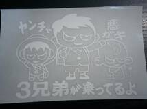 悪ガキステッカー ヤンチャ 悪ガキ３兄弟が乗ってるよ (大) 小学生 幼稚園 自動車 自転車 ミニバン _画像2