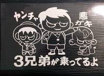 悪ガキステッカー ヤンチャ 悪ガキ３兄弟が乗ってるよ (大) 小学生 幼稚園 自動車 自転車 ミニバン _画像1